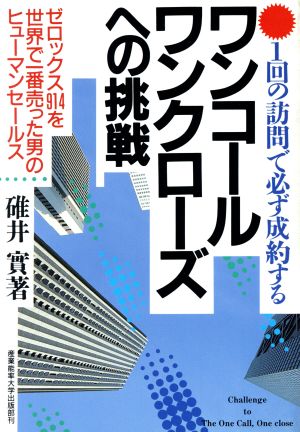 1回の訪問で必ず成約するワンコールワンクローズへの挑戦 ゼロックス914を世界で1番売った男のヒューマンセールス