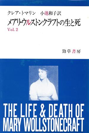 メアリ・ウルストンクラフトの生と死(Vol.2)