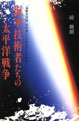 海軍技術者たちの太平洋戦争 「海軍空技廠」技術者とその周辺の人々の物語