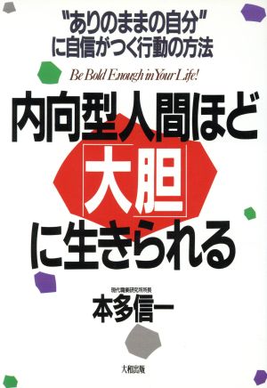 内向型人間ほど「大胆」に生きられる “ありのままの自分