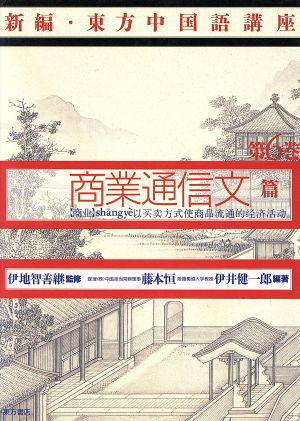 商業通信文篇 新編・東方中国語講座第6巻