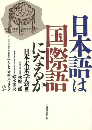 日本語は国際語になるか