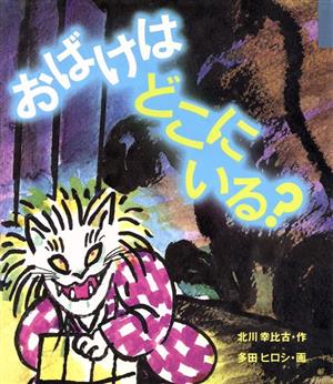 おばけはどこにいる 童心社・小学生ブックス