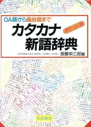 カタカナ新語辞典 OA語から風俗語まで