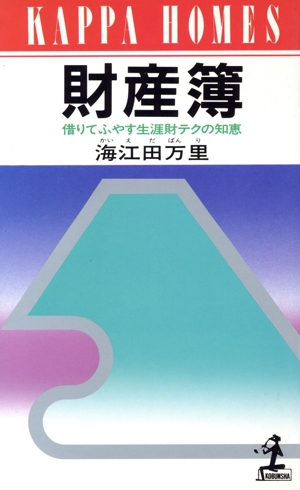 財産簿 借りてふやす生涯財テクの知恵 カッパ・ホームス