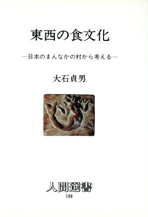 東西の食文化 日本のまん中の村から考える 人間選書139