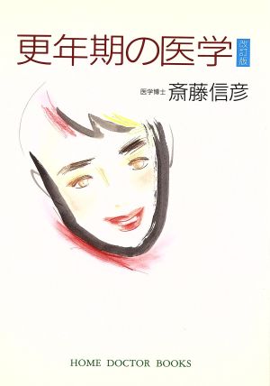 更年期の医学 HOME DOCTOR BOOKS