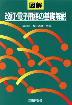 図解 電子用語の基礎解説