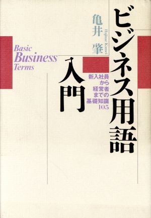 ビジネス用語入門 新入社員から経営者までの基礎知識105