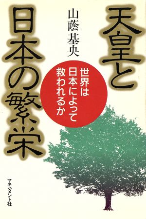 天皇と日本の繁栄 世界は日本によって救われるか