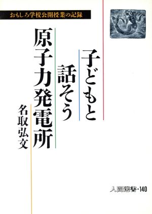 子どもと話そう原子力発電所 おもしろ学校公開授業の記録 人間選書140