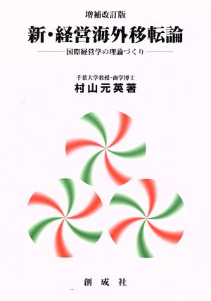 経営海外移転論(新・経営海外移転論 国際経営学の理論づくり) 経営人類学への道