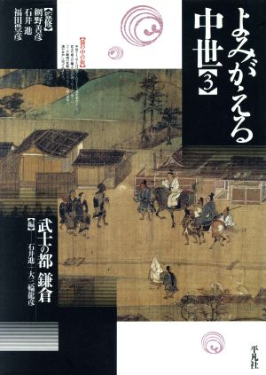 武士の都 鎌倉 よみがえる中世3