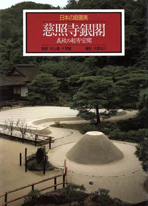 慈照寺銀閣 義政の数寄空間日本の庭園美3