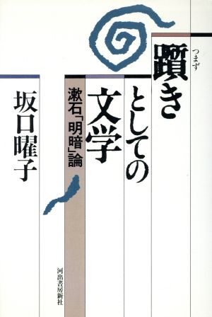 躓きとしての文学 漱石「明暗」論