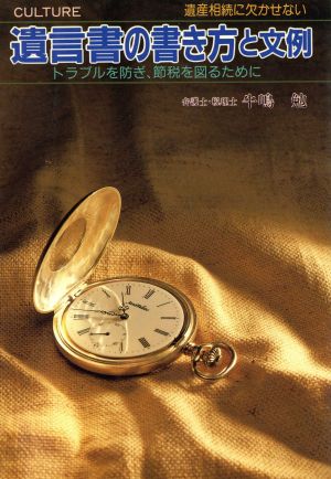 遺産相続に欠かせない遺言書の書き方と文例 トラブルを防ぎ、節税を図るために