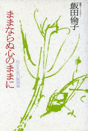 ままならぬ心のままに 花と人生の随想集