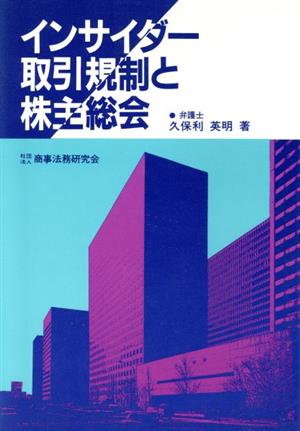 インサイダー取引規制と株主総会