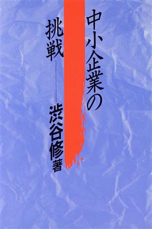 中小企業の挑戦