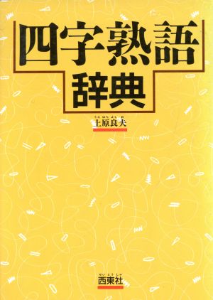 四字熟語辞典