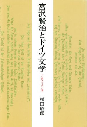 宮沢賢治とドイツ文学 「心象スケッチ」の源