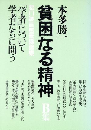 貧困なる精神(B集) 悪口雑言罵詈讒謗集-「学者」について学者たちに問う