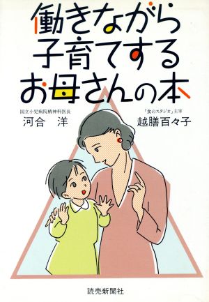 働きながら子育てするお母さんの本