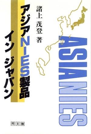 アジアNIES製品 イン ジャパン