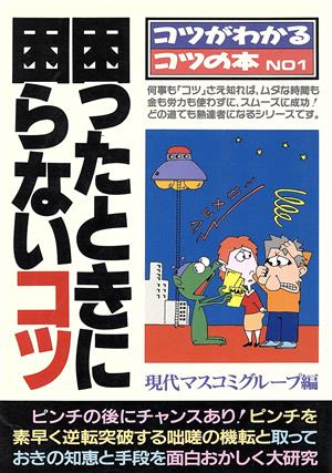 困ったときに困らないコツ コツがわかるコツの本No.1