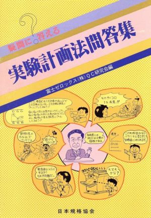 疑問に答える 実験計画法問答集