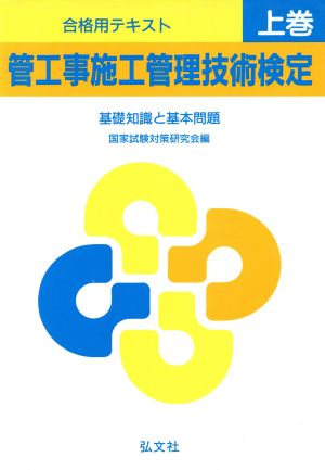 管工事施工管理技術検定(上巻) 基礎知識と基本問題 国家試験シリーズ30