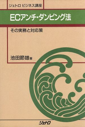 ECアンチ・ダンピング法 その実務と対応策 ジェトロビジネス講座