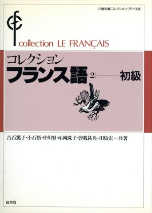 コレクション・フランス語(2)初級