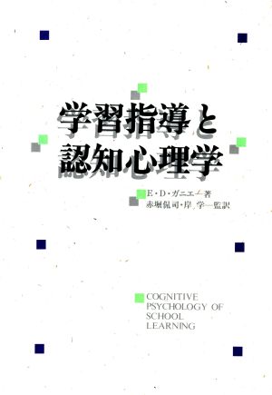 学習指導と認知心理学