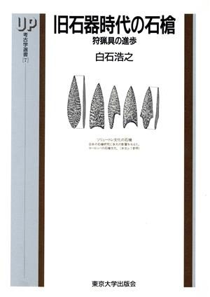 旧石器時代の石槍 狩猟具の進歩 UP考古学選書7