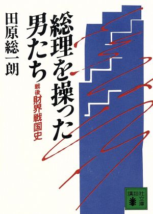 総理を操った男たち 戦後財界戦国史 講談社文庫