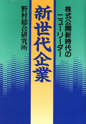 新世代企業 株式公開新時代のニューリーダー