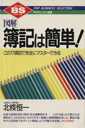 図解 簿記は簡単！ この77項目で完全にマスターできる PHPビジネス選書