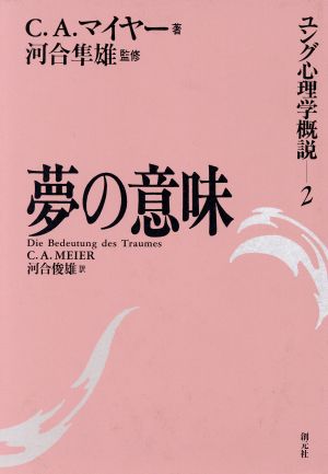 夢の意味 ユング心理学概説2