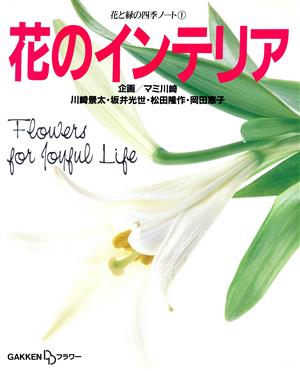 花のインテリア 花と緑の四季ノート1