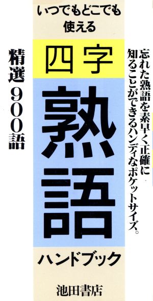 四字熟語ハンドブック