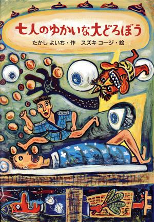 七人のゆかいな大どろぼう理論社のあたらしい童話