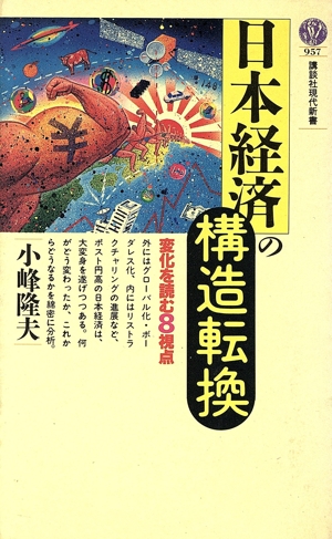 日本経済の構造転換変化を読む8視点講談社現代新書957
