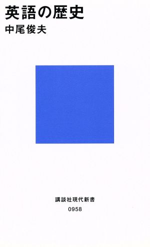 英語の歴史 講談社現代新書958