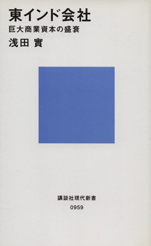 東インド会社 巨大商業資本の盛衰 講談社現代新書959