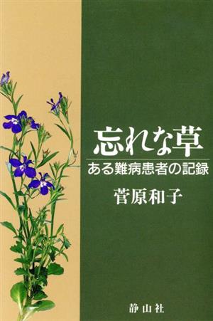 忘れな草 ある難病患者の記録