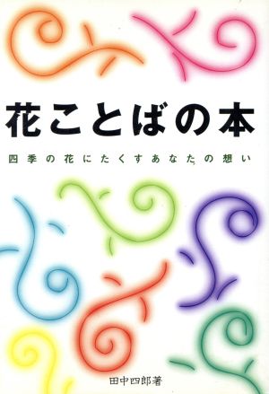 花ことばの本 四季の花にたくすあなたの想い