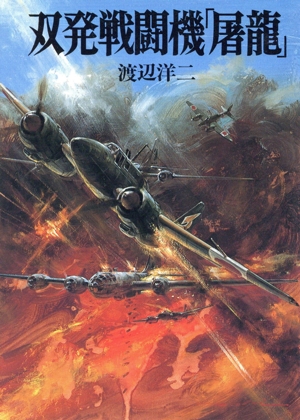 双発戦闘機「屠龍」 ソノラマ文庫 新戦史シリーズ15