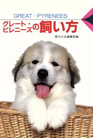 グレート・ピレニーズの飼い方 愛犬12カ月シリーズ