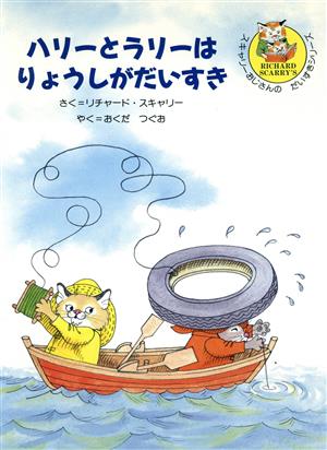 ハリーとラリーは りょうしがだいすき スキャリーおじさんの だいすきシリーズ